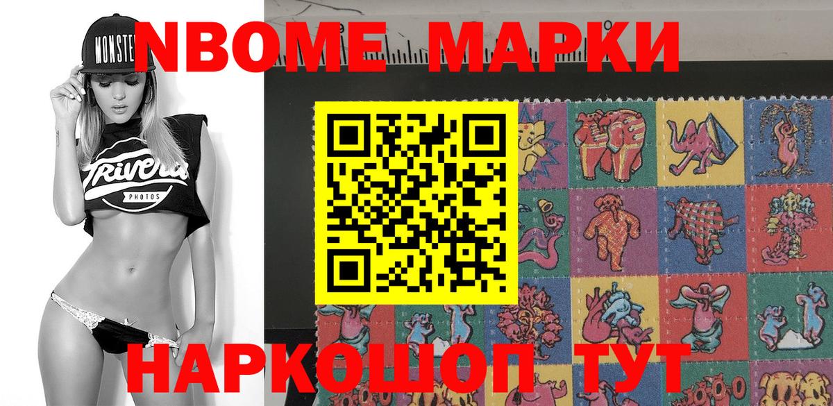Марки NBOMe 1,8мг Кимовск